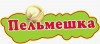 Логотип ПЕЛЬМЕШКА, кафе Логотип ПЕЛЬМЕШКА, кафе